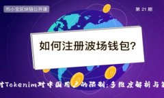 如何应对Tokenim对中国用户的限制：多维度解析与