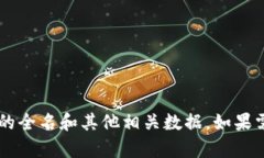 你可以使用 TokenIM 或其官方渠道来查询各种加密